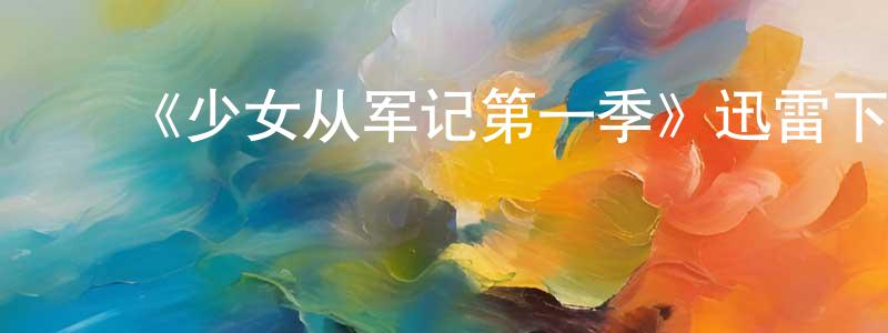 陈旭涛的动漫综艺大全,《少女从军记第一季》迅雷下载/在线观看-犯罪历史-美剧天堂